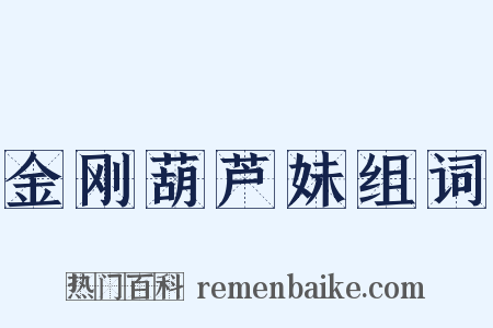 金刚葫芦妹组词是什么意思的图片